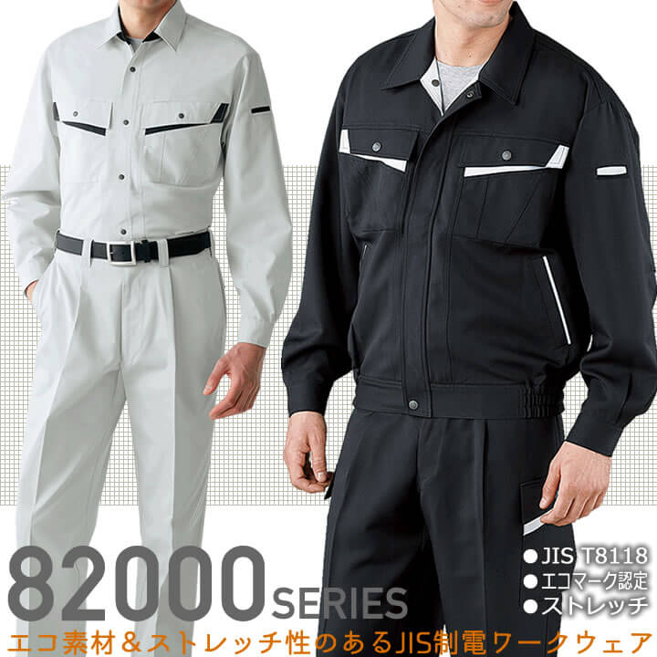 自重堂のストレッチ＆JIS制電作業服・82000シリーズ