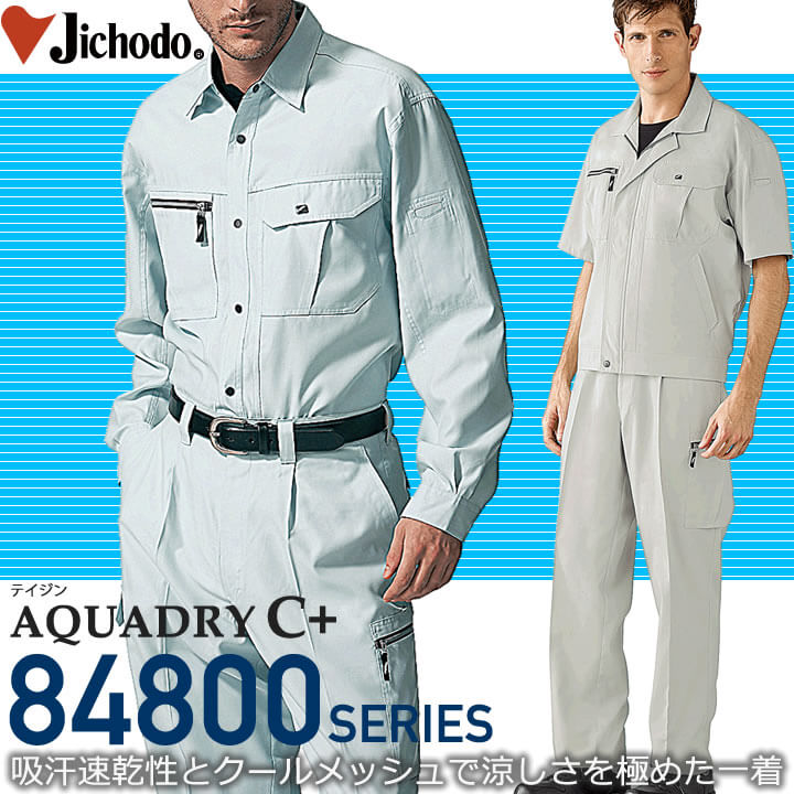 アクアドライＣ採用の自重堂の夏向け作業服84800シリーズ