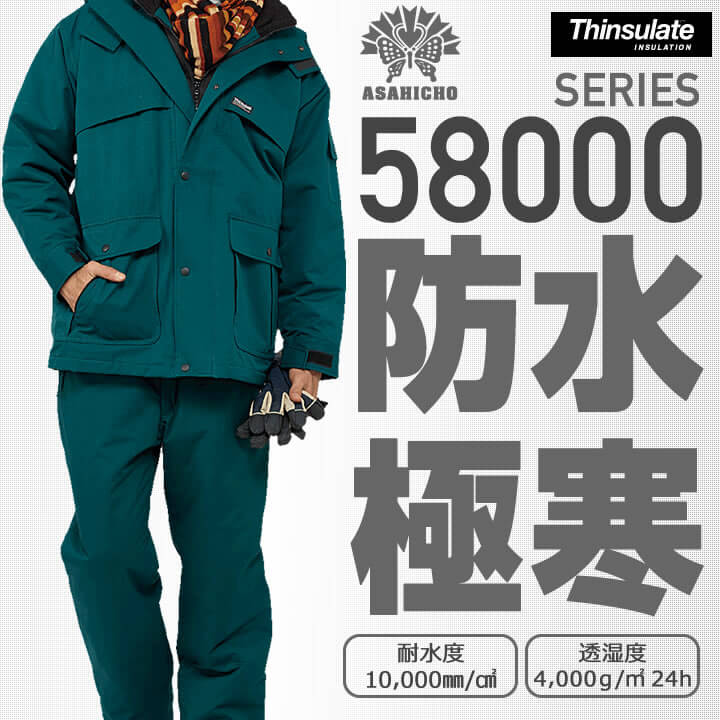 旭蝶繊維のハイスペック防寒『防水極寒・58000シリーズ』