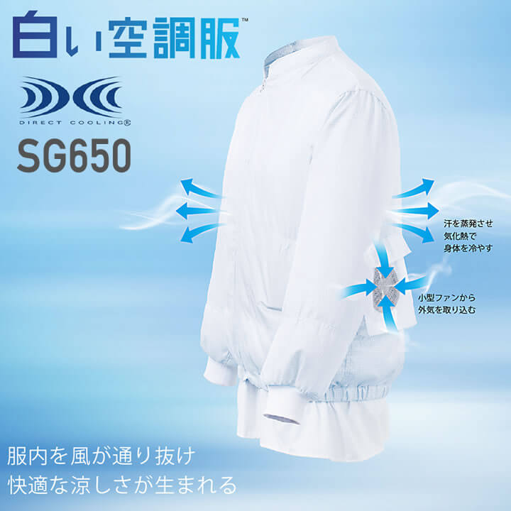 食品工場などに向けた空調服！菱熱工業 SG650 白い空調服