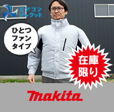 マキタと自重堂のコラボ空調服：エアコンジャケット