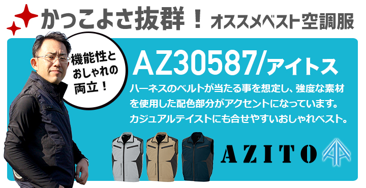 かっこいい空調服ベスト『アイトス AZ30587』