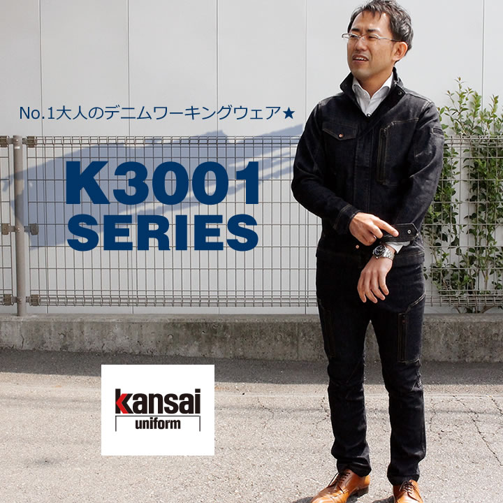 大川被服 K3001シリーズ商品詳細