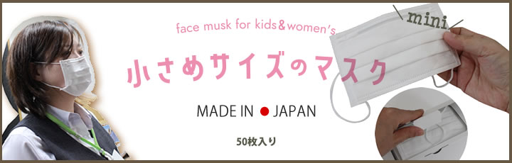 女性や子どもにおすすめ、小さめサイズの日本製マスク
