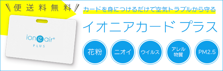 空気トラブルから守るカードタイプ空気清浄機『イオニアカード プラス』