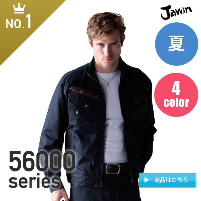 jawin（ジャウィン）56000シリーズ