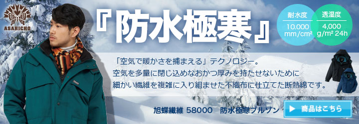 旭蝶繊維のハイクオリティ防水極寒58000シリーズ