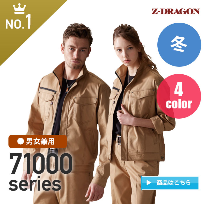 Z-DRAGON（ジードラゴン）71000シリーズ