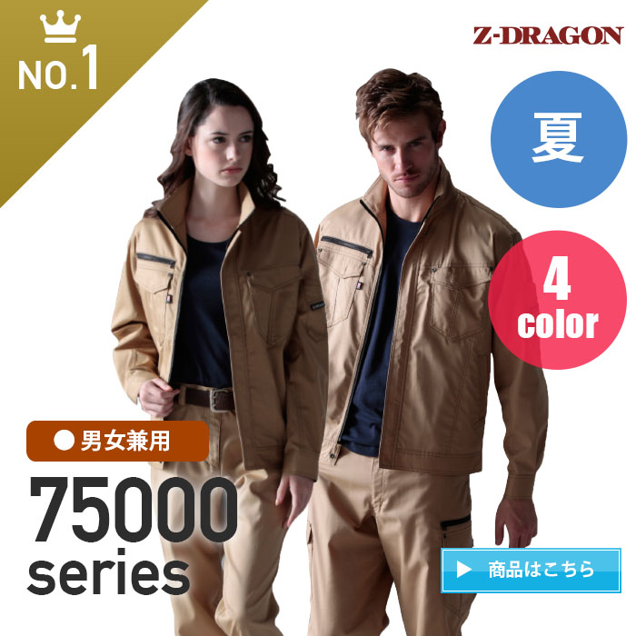 Z-DRAGON（ジードラゴン）75000シリーズ