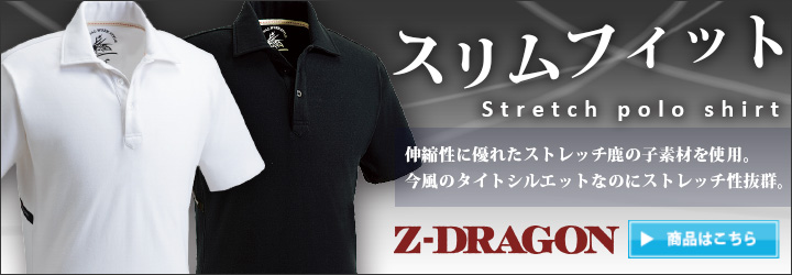 スリムフィットポロシャツ『Z-DRAGON（ジードラゴン）75114』