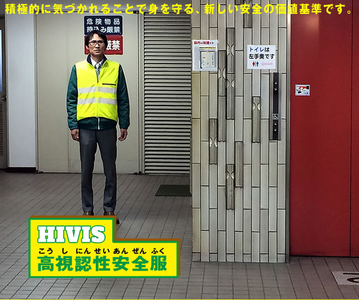 HIVIS／高視認性安全服-目立つ服を着用して気づいてもらうことで車両からの安全を守るという注目のワークウェア