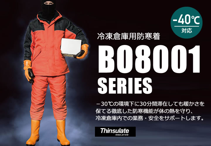 サンエス BO8001 冷凍倉庫防寒シリーズ
