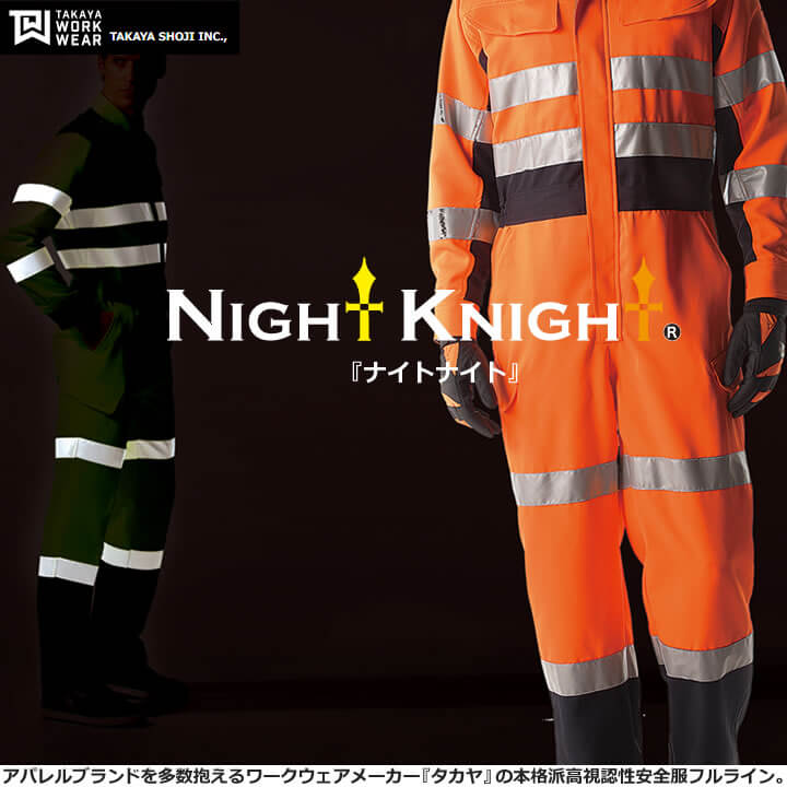タカヤ商事の高視認性安全服『ナイトナイト（NightKnight）』