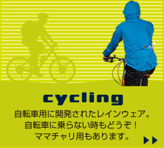 自転車通勤やサイクルレジャーにぴったりなレインウェア