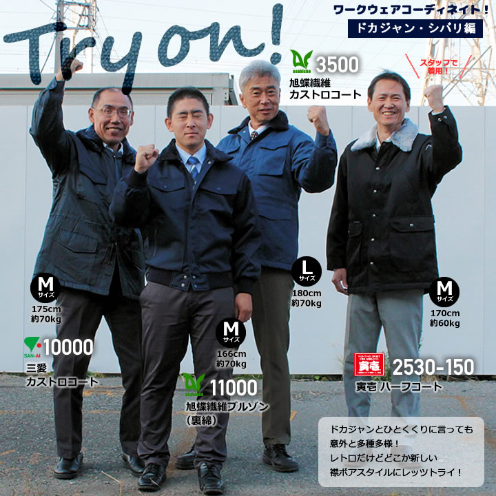 2019冬のおすすめ!ドカジャンシバリ編「TryOn!」