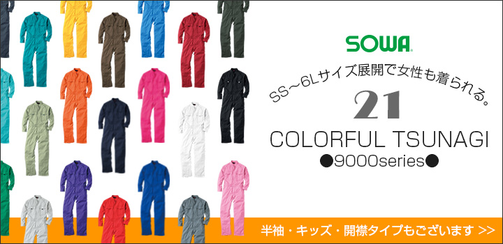 SS〜6Lのサイズ展開だから女性も着られる！21色カラー展開の『桑和 9000シリーズ 綿100%ツナギ』