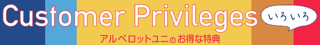 とってもお得なアルベロットユニの【クラブユニ】会員特典