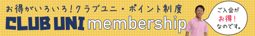 【クラブユニ】会員特典