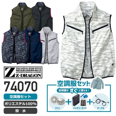 Z-DRAGON 74070 空調服