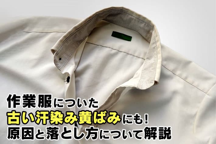 作業服についた古い汗染み黄ばみにも！原因と落とし方について解説