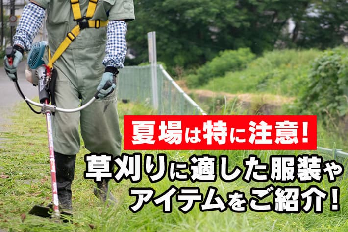 夏場は特に注意 草刈りに適した服装やアイテムをご紹介 コラム オシャレ作業着 かっこいい作業服通販ならアルベロットユニ