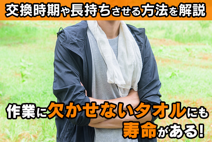 作業に欠かせないタオルにも寿命がある！交換時期や長持ちさせる方法を解説