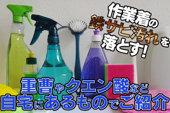 作業着の鉄サビ汚れを落とす方法！重曹やクエン酸など自宅にあるものでご紹介