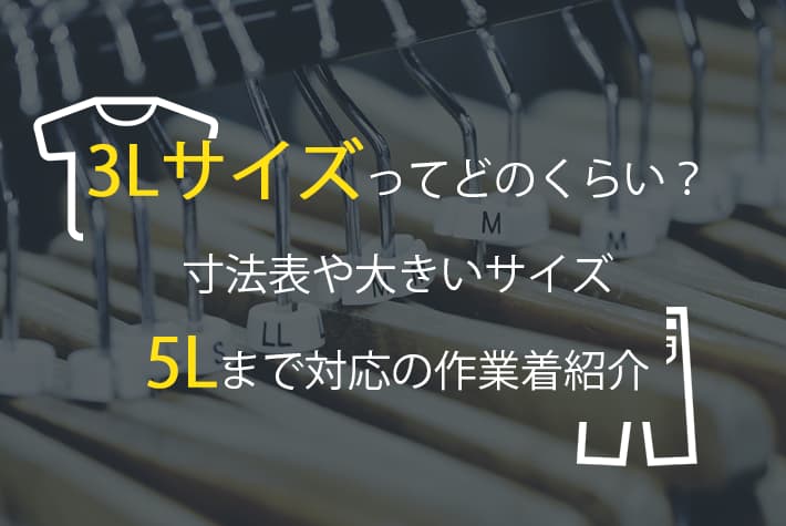 3Lサイズってどのくらい？寸法表や大きいサイズ5Lまで対応の作業着紹介