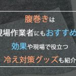 腹巻きはメンズや現場作業者にもおすすめ！効果や現場で役立つ冷え対策グッズも紹介