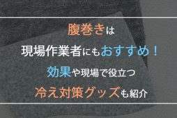 腹巻きはメンズや現場作業者にもおすすめ！効果や現場で役立つ冷え対策グッズも紹介