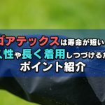 ゴアテックスは寿命が短い？耐久性や長く着用しつづけるためのポイント紹介