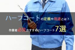 ハーフコートの定義や用途とは？作業者必見おすすめハーフコート7選 コラム｜オシャレ作業着・かっこいい作業服通販ならアルベロットユニ