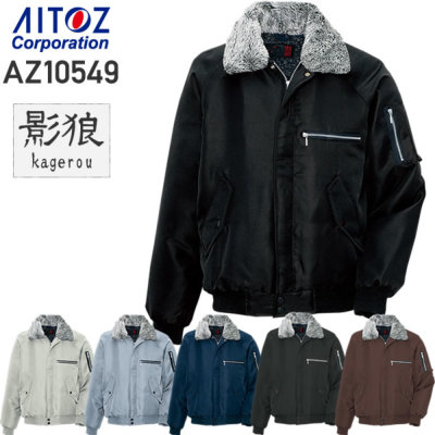アイトス AZ-10549 裏ボア防寒ブルゾン│影狼・KAGELOU［19AW］｜作業