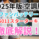 2025年版 空調服ファンバッテリー「SK25011スターターキット」徹底解説！