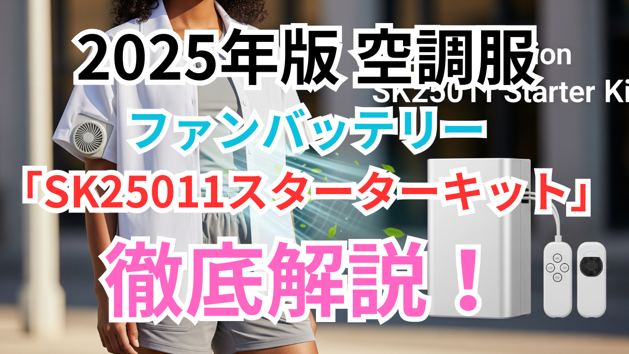 2025年版 空調服ファンバッテリー「SK25011スターターキット」徹底解説!