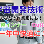 宇宙開発技術があなたの作業服にも！？温度調整インナー「Outlast」で一年中快適に！