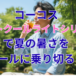 コーコスぼると