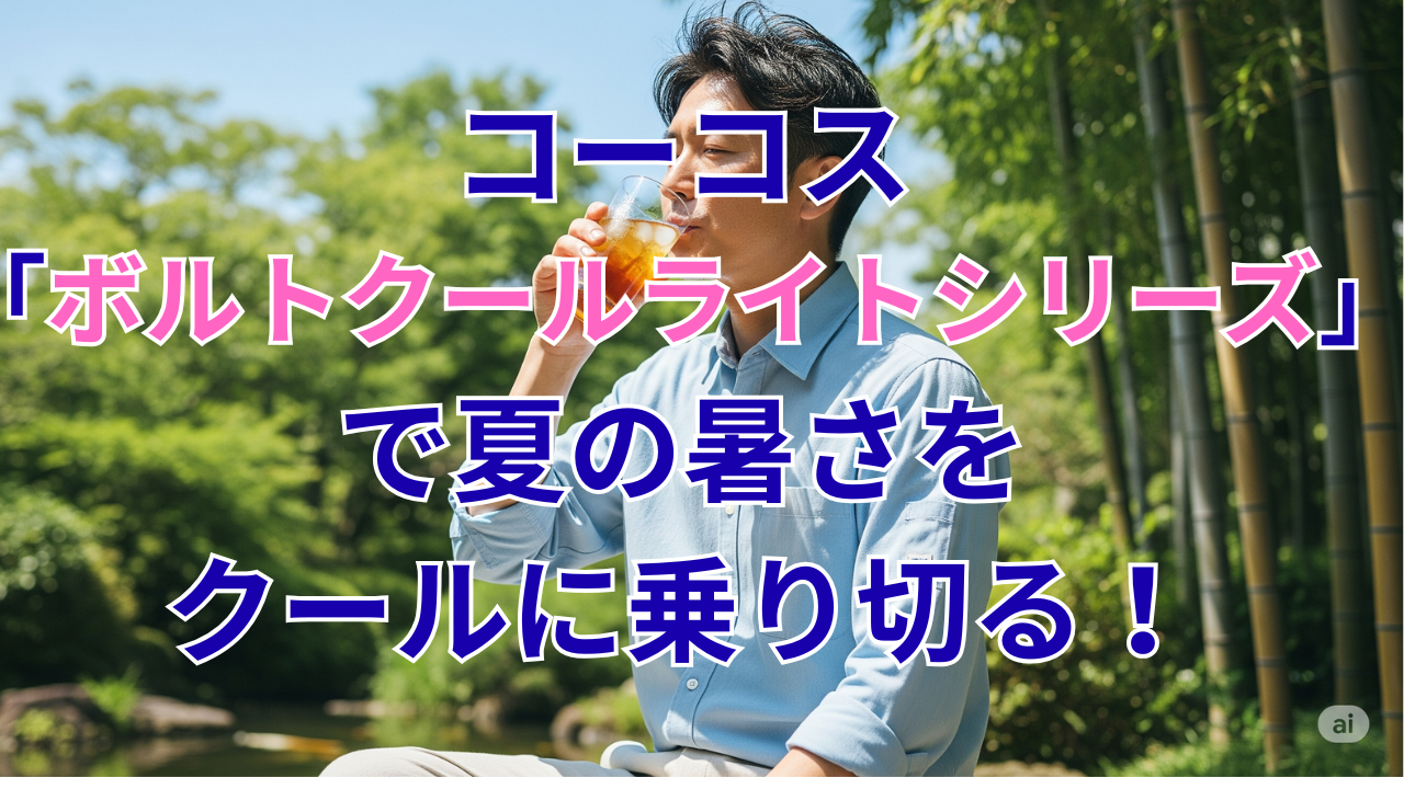 コーコスぼると