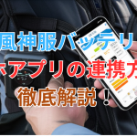 スマフォアプリと連携