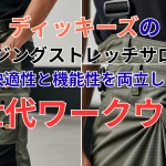 ディッキーズのアメージングストレッチサロペット：快適性と機能性を両立した次世代ワークウェア
