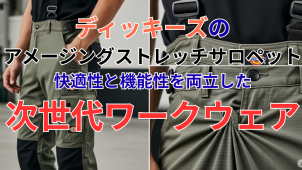 ディッキーズのアメージングストレッチサロペット：快適性と機能性を両立した次世代ワークウェア