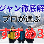 ドカジャン徹底解説！プロが選ぶおすすめ3選