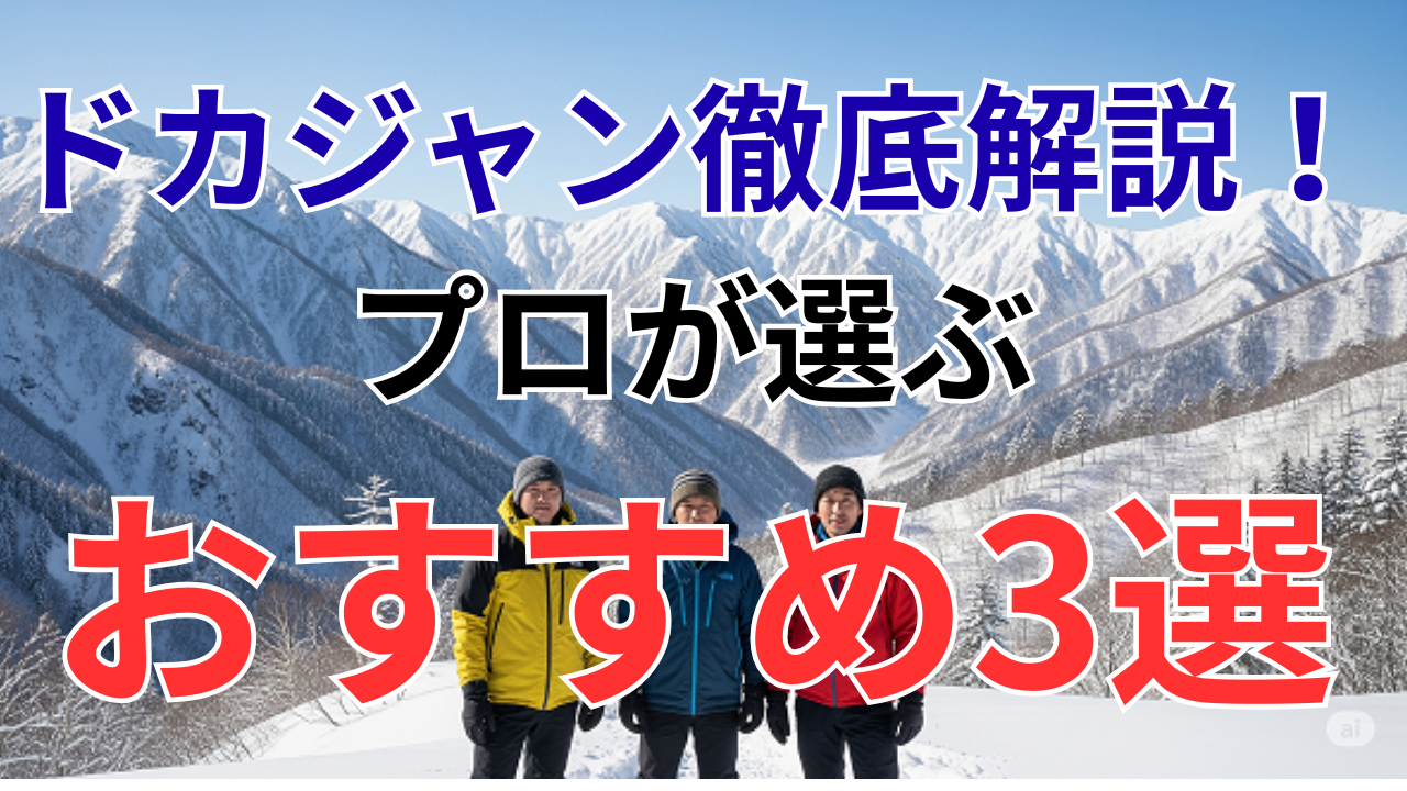 ドカジャン徹底解説！プロが選ぶおすすめ3選
