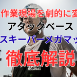 酷暑の作業現場を劇的に変える！アタックベース「アイスキーパーメガマックス」徹底解説