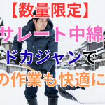 【数量限定】シンサレート中綿入りドカジャンで冬の作業も快適に！