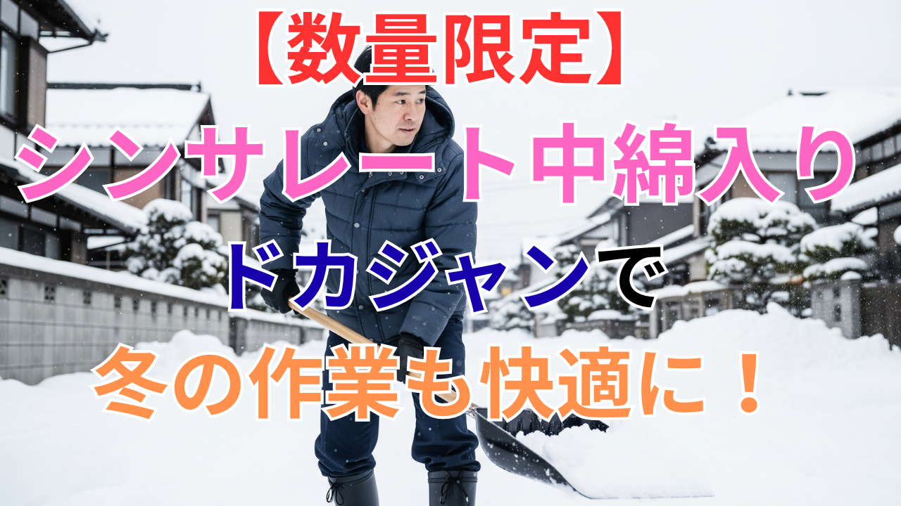 【数量限定】シンサレート中綿入りドカジャンで冬の作業も快適に！