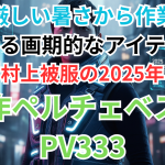 夏の厳しい暑さから作業者を守る画期的なアイテム、村上被服の2025年新作ペルチェベストPV333