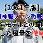 【2021年版】空調風神服ファン徹底解説！2020年モデルとの互換性や進化した風量を徹底解剖