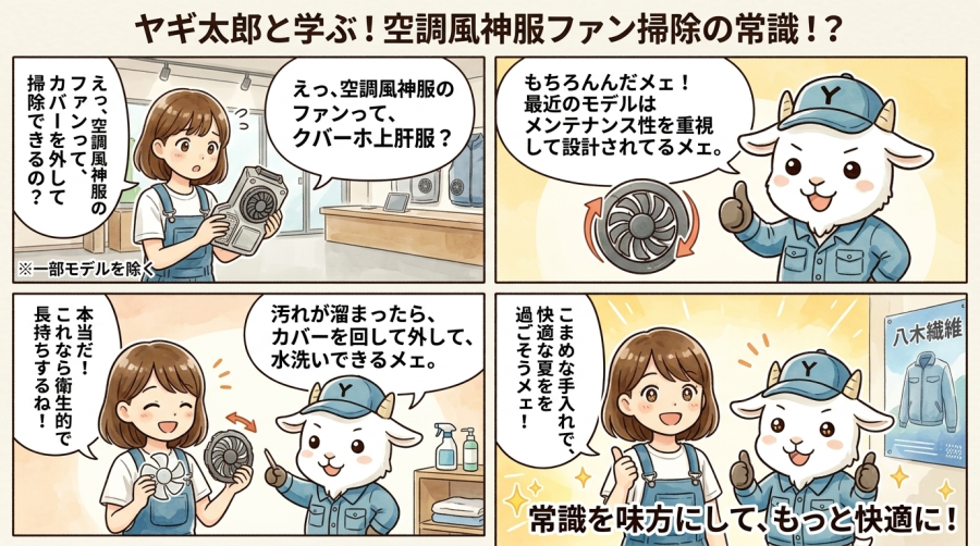 空調風神服のファンはカバーを外して掃除できます。もはや常識！？