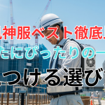空調風神服ベスト徹底比較！ あなたにぴったりの一着を 見つける選び方